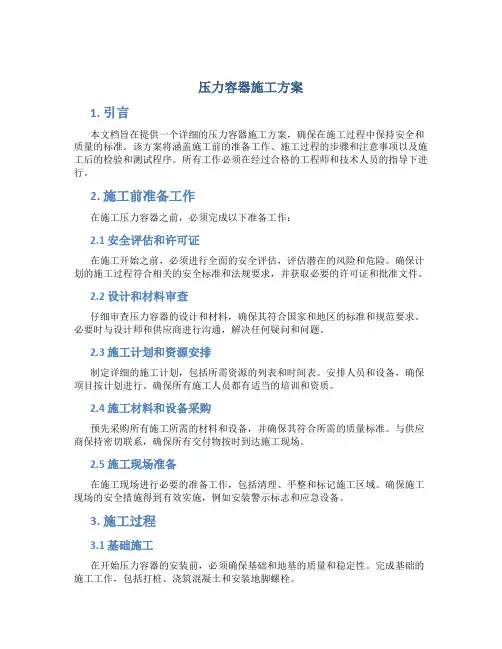 压力容器施工方案