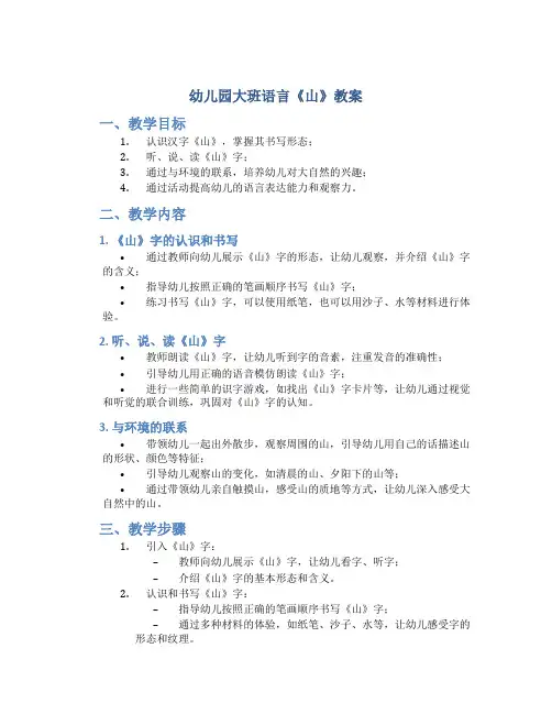 幼儿园大班语言《山》教案