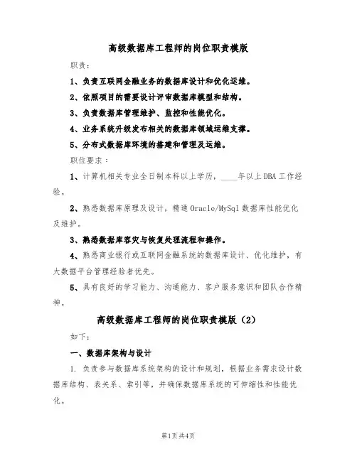 高级数据库工程师的岗位职责模版（2篇）