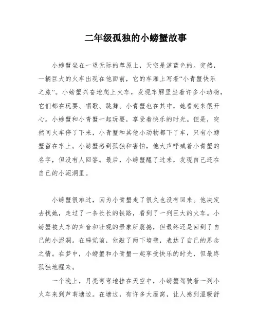 二年级孤独的小螃蟹故事