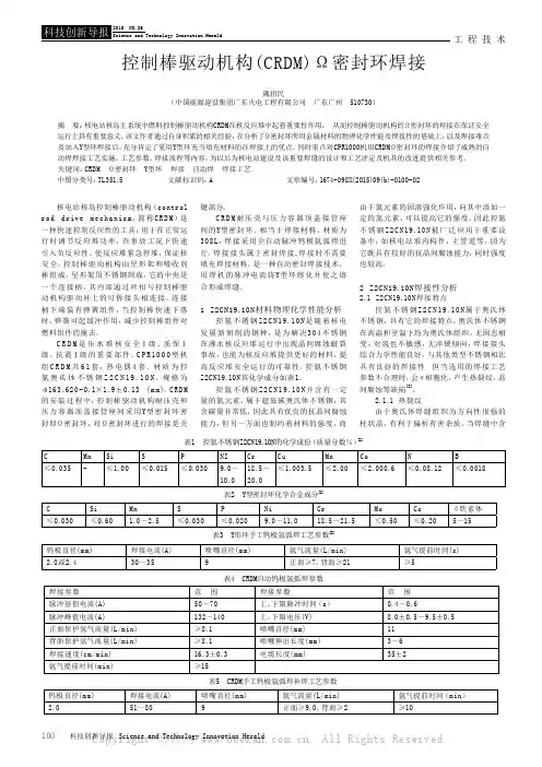 控制棒驱动机构(CRDM)Ω密封环焊接