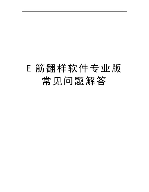 最新E筋翻样软件专业版常见问题解答