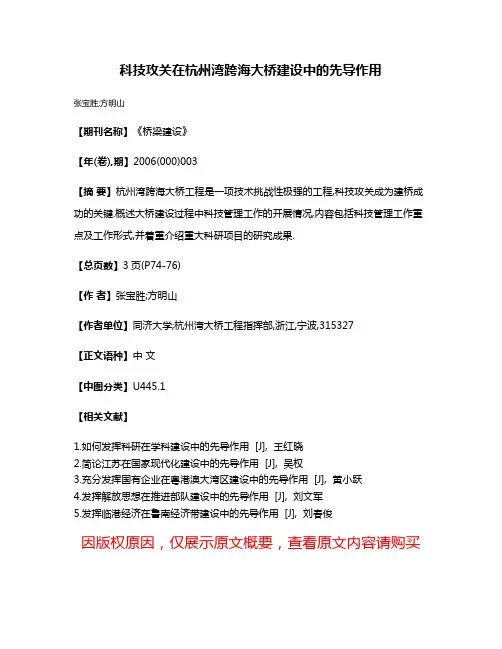 科技攻关在杭州湾跨海大桥建设中的先导作用