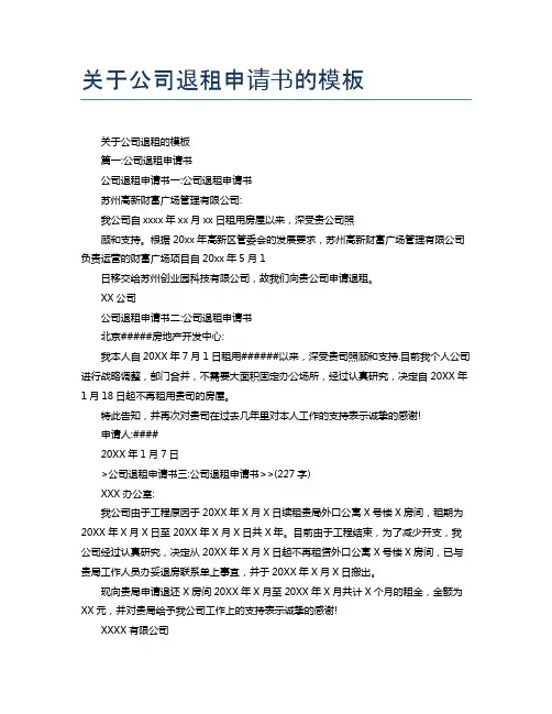 关于公司退租申请书的模板