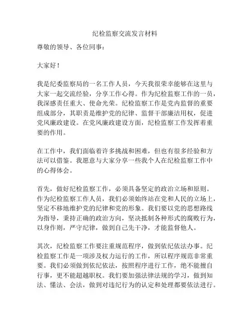 纪检监察交流发言材料