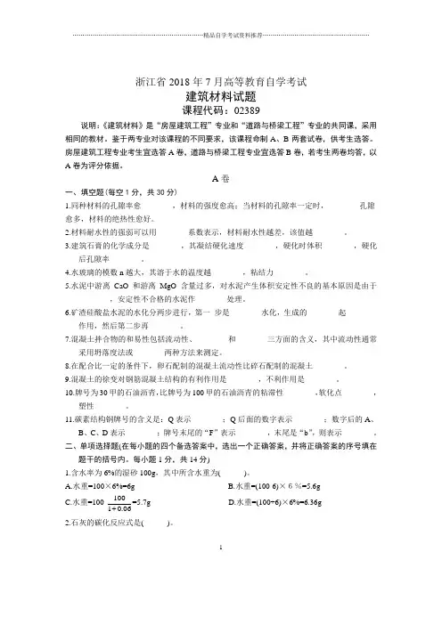 浙江7月自考建筑材料试题及答案解析