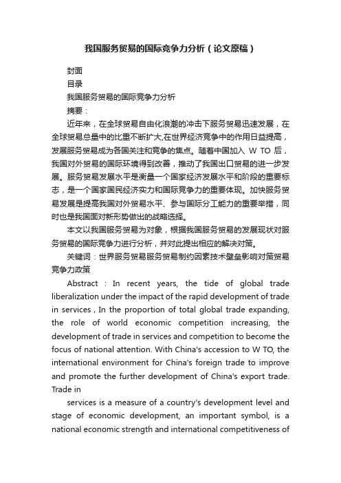 我国服务贸易的国际竞争力分析（论文原稿）