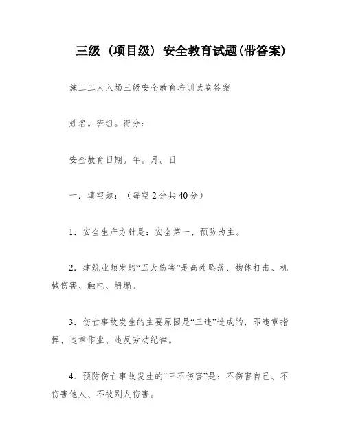 三级 (项目级) 安全教育试题(带答案)