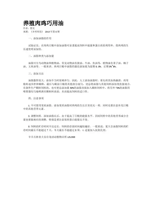 养殖肉鸡巧用油
