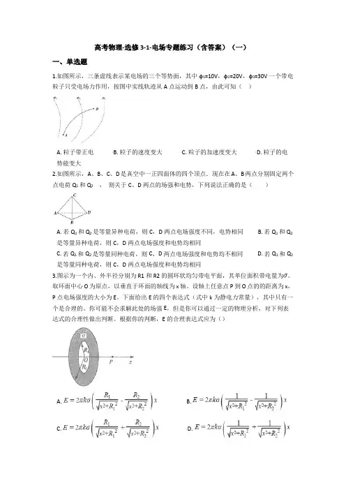 高考物理-选修3-1-电场专题练习(含答案)(一)
