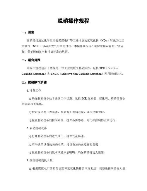 脱硝操作规程