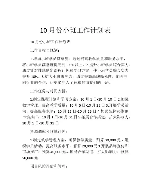10月份小班工作计划表
