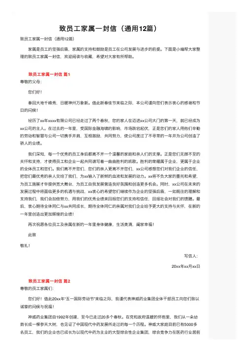 致员工家属一封信（通用12篇）