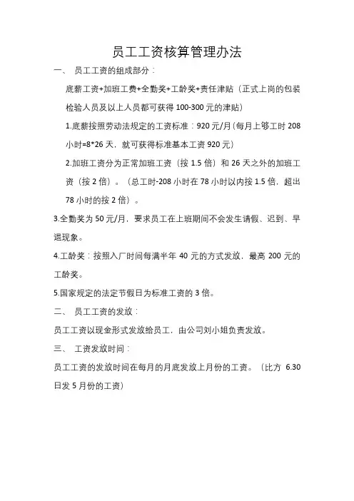 员工工资核算管理办法
