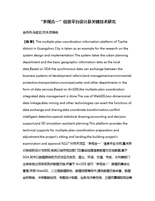 “多规合一”信息平台设计及关键技术研究