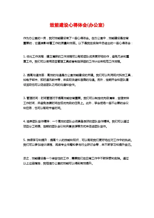 效能建设心得体会(办公室)