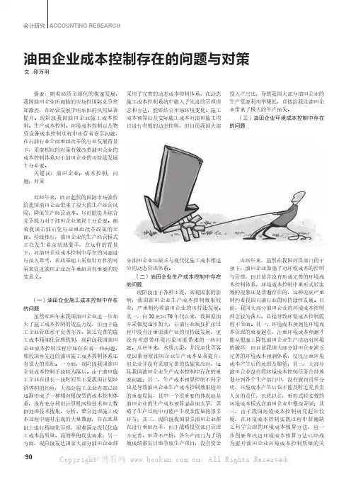 油田企业成本控制存在的问题与对策