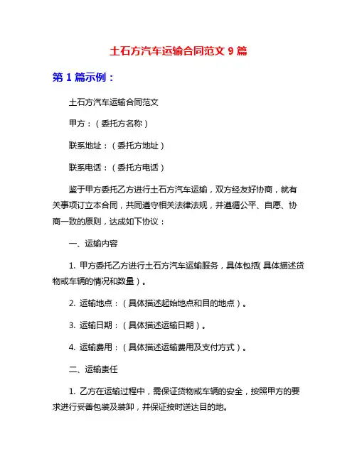 土石方汽车运输合同范文9篇