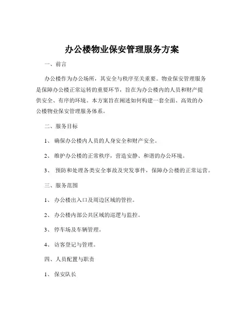 办公楼物业保安管理服务方案