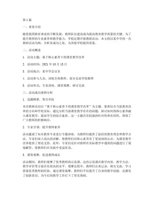 教研活动成功的案例分析(3篇)