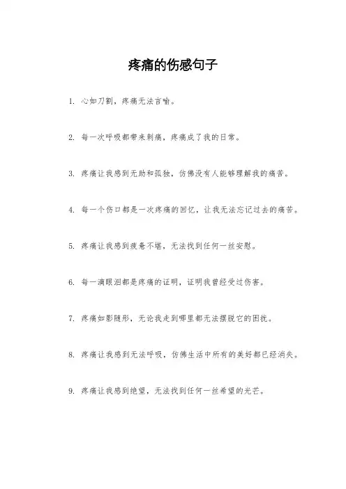疼痛的伤感句子