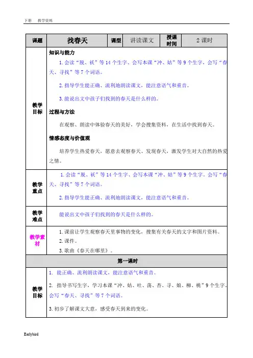 2020春部编版二年级语文下册教学资料-第一单元-2 找春天教案(001)
