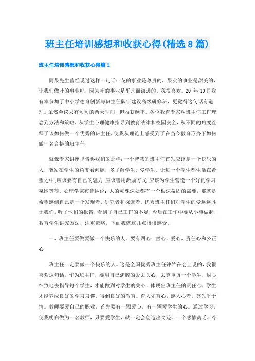 班主任培训感想和收获心得(精选8篇)