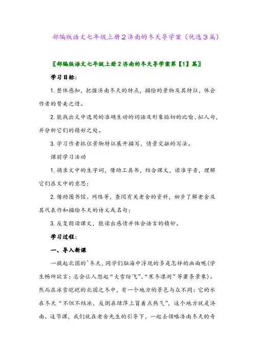2023年部编版语文七年级上册2济南的冬天导学案(优选3篇)