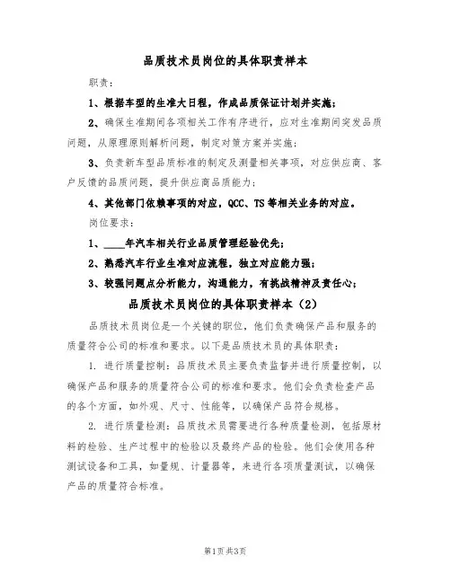 品质技术员岗位的具体职责样本(2篇)