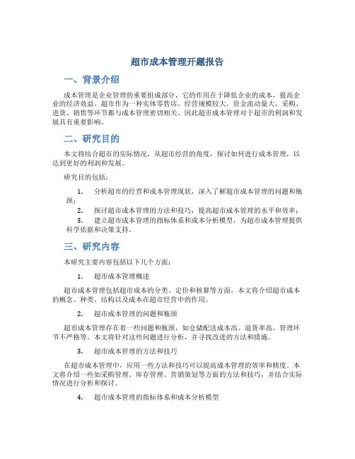 超市成本管理开题报告