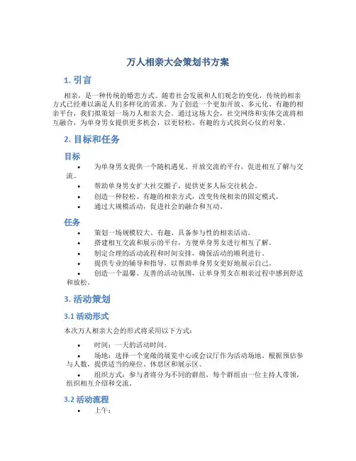 万人相亲大会策划书方案