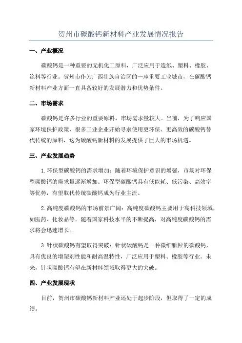 贺州市碳酸钙新材料产业发展情况报告