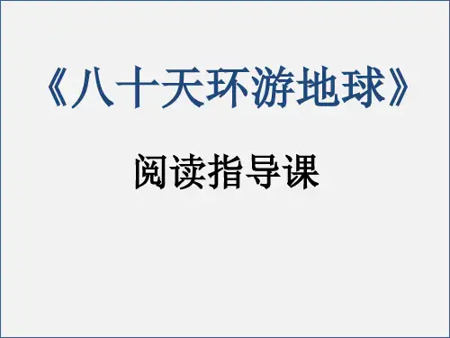 《八十天环游地球》阅读指导