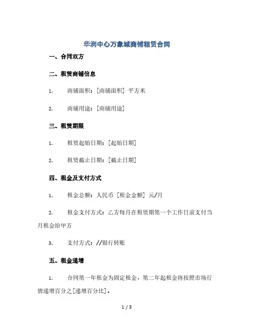 华润中心万象城商铺租赁合同(2024精)