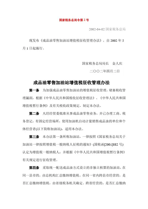 国家税务总局令第2号-加油站增值税管理办法