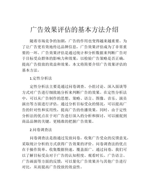 广告效果评估的基本方法介绍