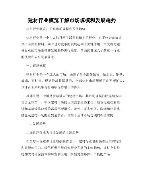 建材行业概览了解市场规模和发展趋势