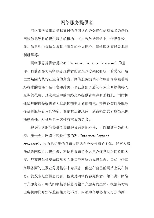 网络服务提供者