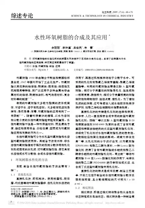 水性环氧树脂的合成及其应用1