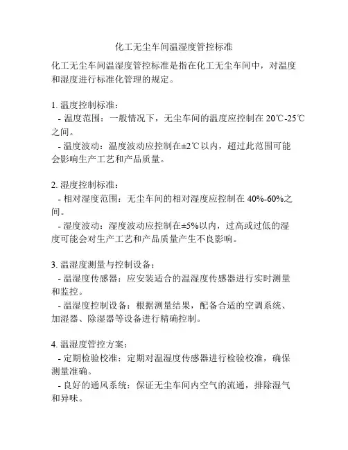 化工无尘车间温湿度管控标准