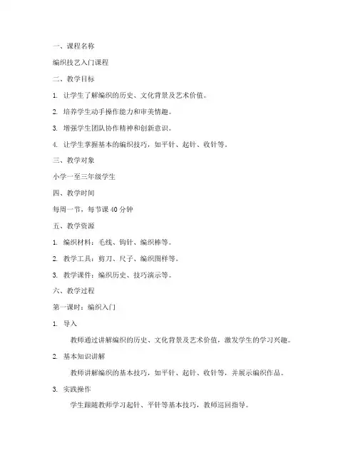 小学编织课程方案教案模板