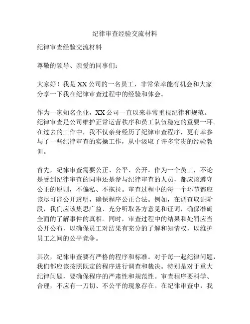 纪律审查经验交流材料