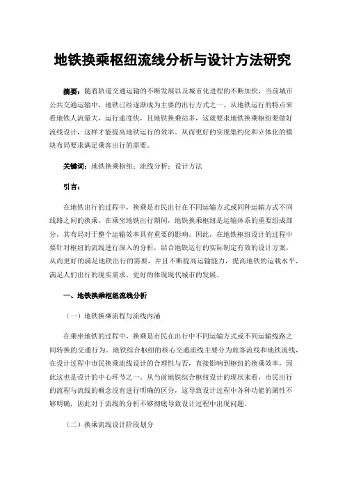 地铁换乘枢纽流线分析与设计方法研究