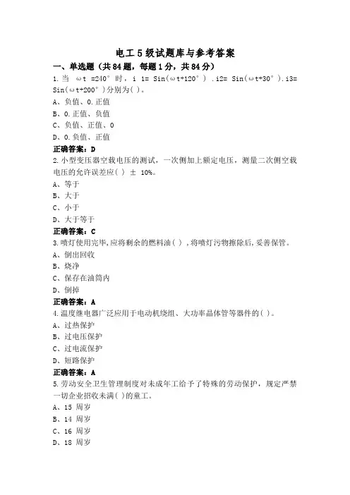 电工5级试题库与参考答案