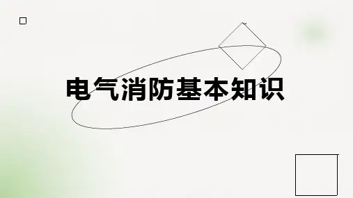 电气消防基本知识