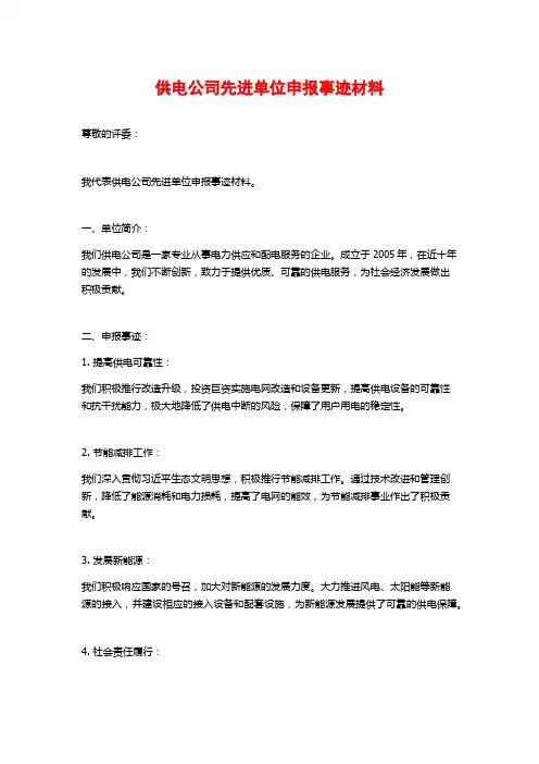 供电公司先进单位申报事迹材料