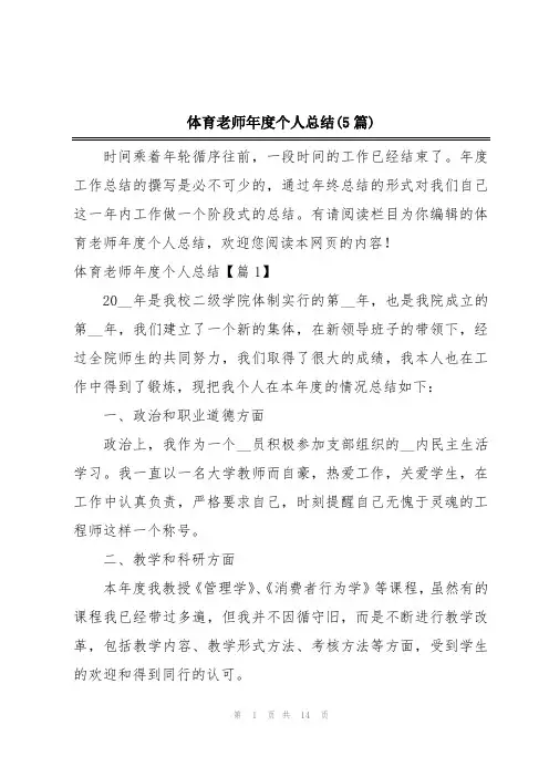 体育老师年度个人总结(5篇)