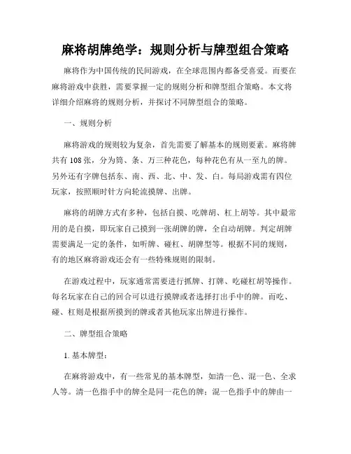 麻将胡牌绝学：规则分析与牌型组合策略