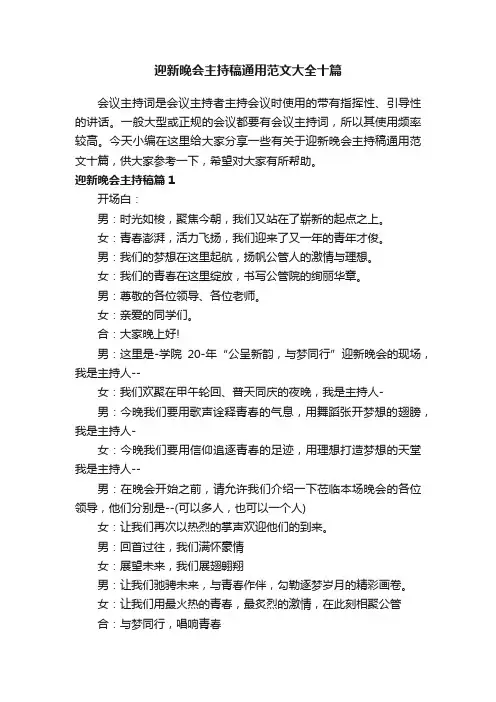 迎新晚会主持稿通用范文大全十篇