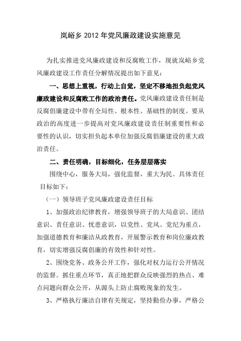 党风廉政建设实施意见